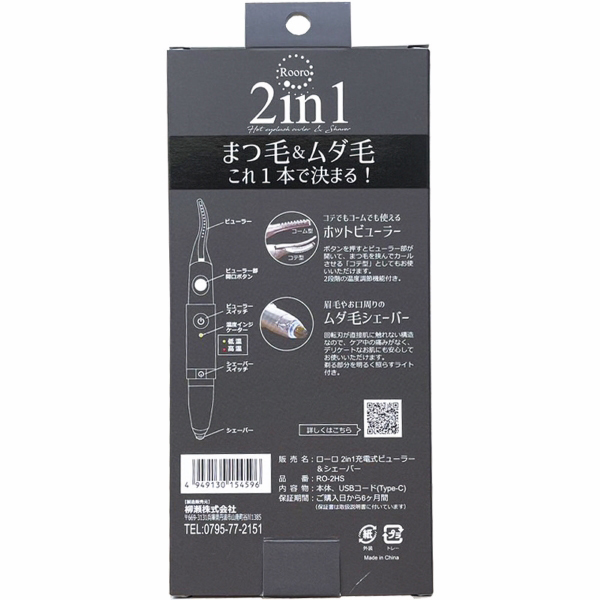2in1充電式ビューラー&シェーバー / W20×H163×D20(mm) 1