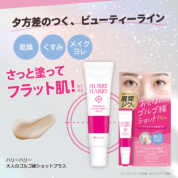 大人のゴルゴ線ショットプラス / ハリーハリー(美容液, スキンケア