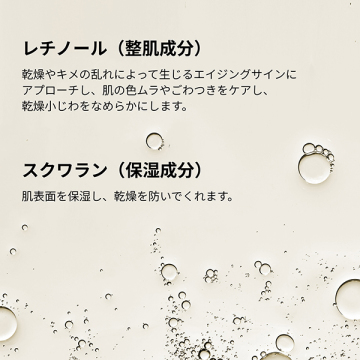 レチノール*1 0.2% イン スクワラン*1(R0.2フェイスセラム) 05