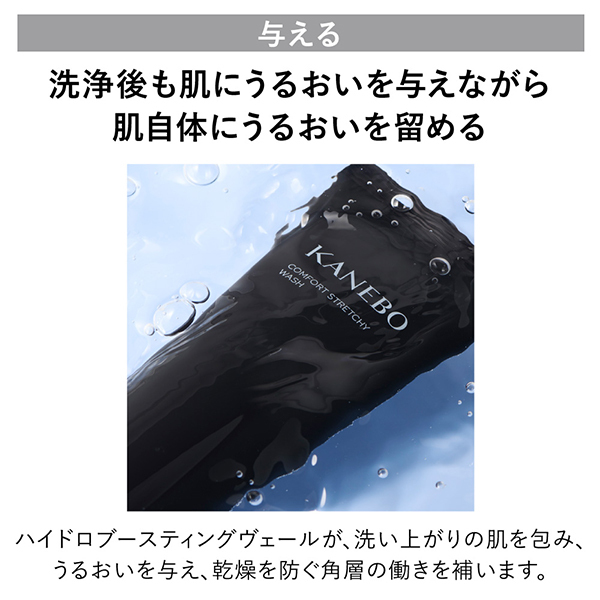 コンフォートストレッチィウォッシュ2LE 2026 / KANEBO(洗顔フォーム