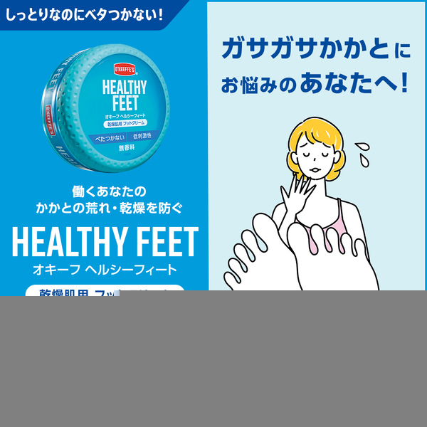 ヘルシーフィート チューブ / O'KEEFFE'S(フットクリーム, ボディケア
