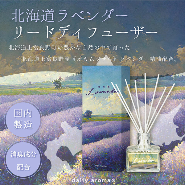 【おまとめ買い】ラベンダーさん専用 北海道ラベンダー リードディフューザー / デイリーアロマ(ルーム