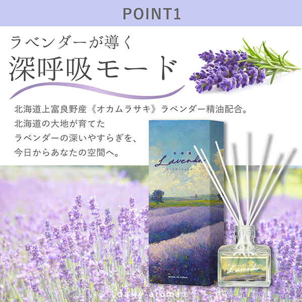 北海道ラベンダー リードディフューザー / デイリーアロマ(ルーム