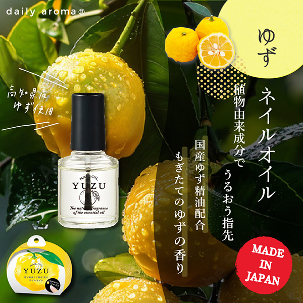 高知県産YUZU ネイルオイル / デイリーアロマ(ネイルオイル, ボディ