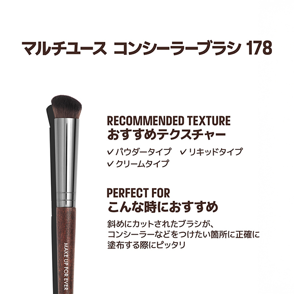 マルチユース コンシーラーブラシ 178 / メイクアップフォーエバー