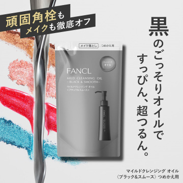 【リニューアル品】マイルドクレンジングオイル<ブラック&スムース> レフィル 02