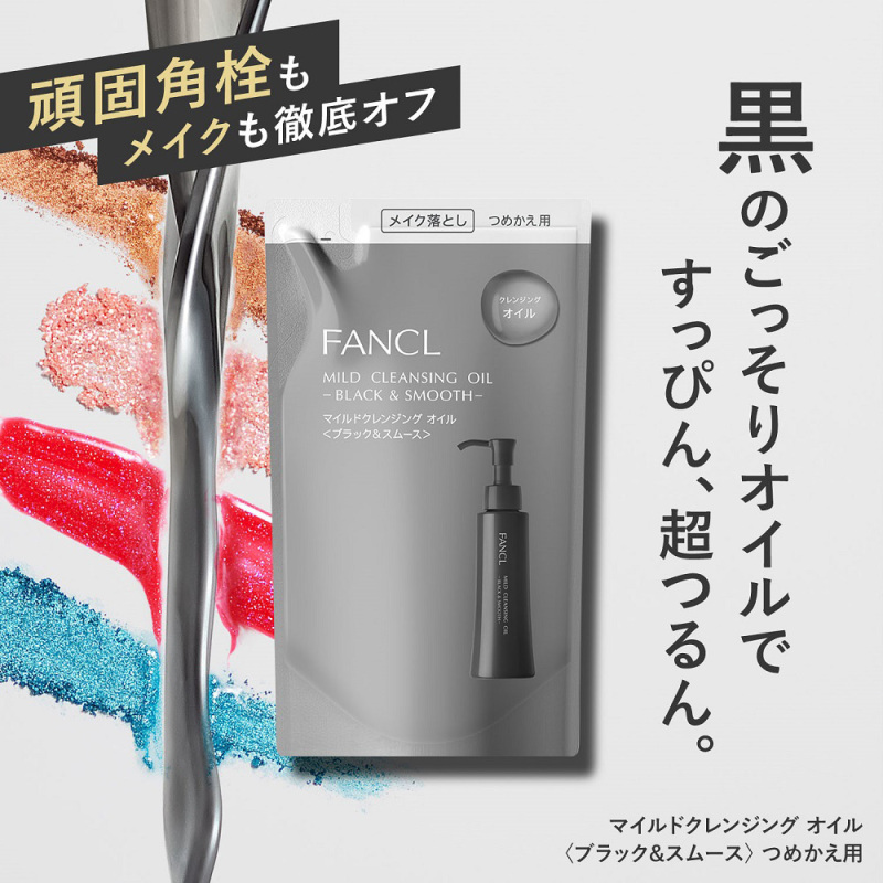 リニューアル品】マイルドクレンジングオイル<ブラック&スムース