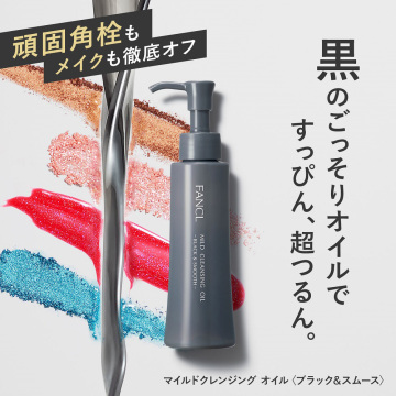 【リニューアル品】マイルドクレンジングオイル<ブラック&スムース> 02