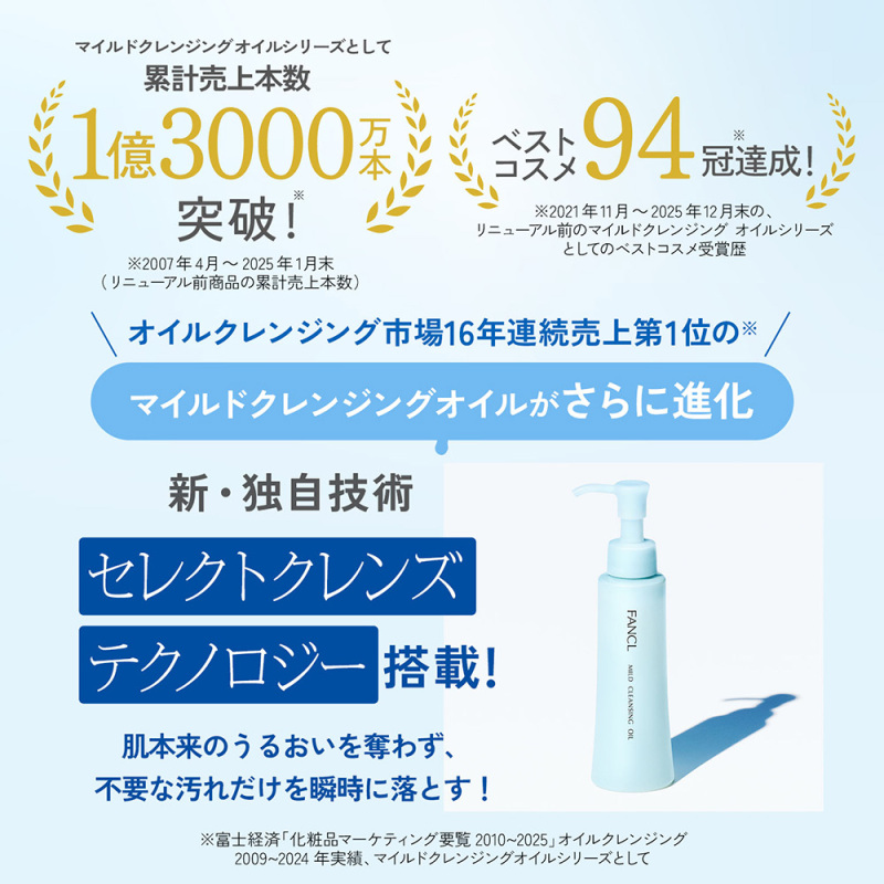 リニューアル品】マイルドクレンジングオイル / ファンケル
