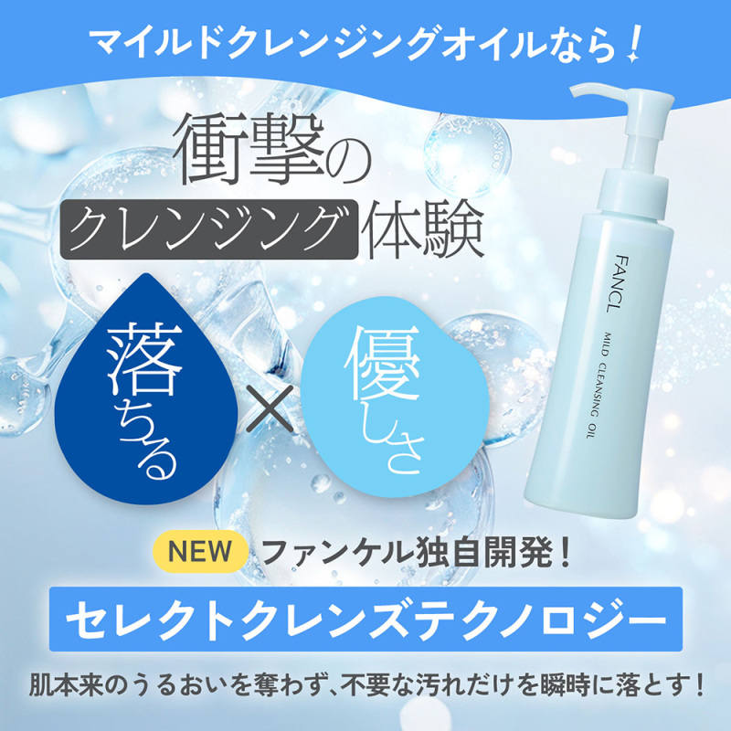 リニューアル品】マイルドクレンジングオイル / ファンケル