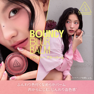 3CE バウンシー ブラーバーム 03