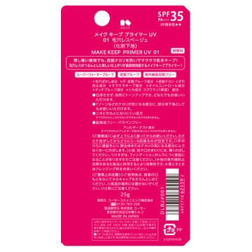 メイク キープ プライマー UV 03