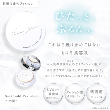 Sun Crush!UV cushion ～水葵～ 02