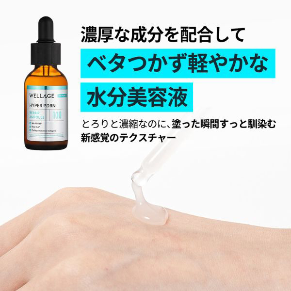 HYPER PDRN REPAIR AMPOULE / WELLAGE(ブースター・導入液, スキンケア