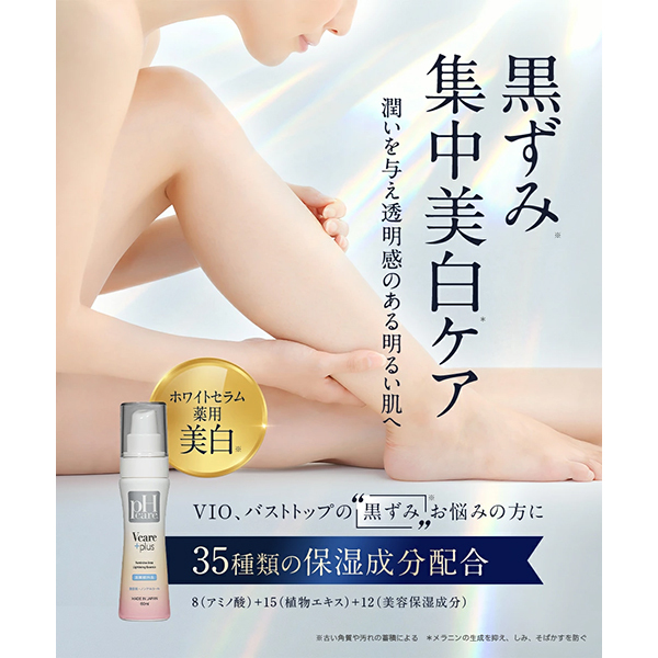 Vcare+デリケートゾーン用美白美容液 / PHCARE(ボディローション