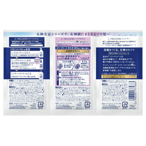 シャンプー&ヘアセラム&トリートメントトライアルサシェ / MEGAMIS