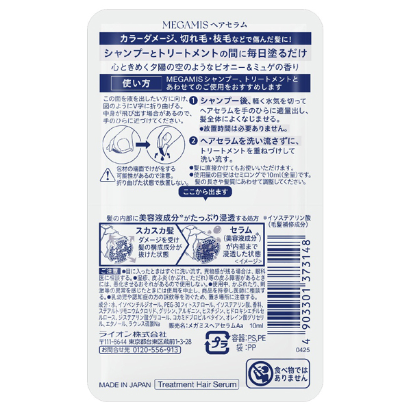 ヘアセラム1回分トライアル / MEGAMIS(その他シャンプー
