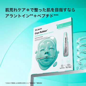 クライオ ラバー リペア マスク 03