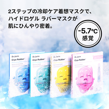 クライオ ラバー リペア マスク 04