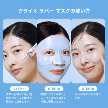 クライオ ラバー モイスチャライジング マスク 05