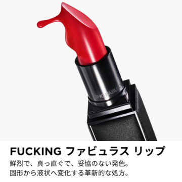FUCKING ファビュラス リップ 05