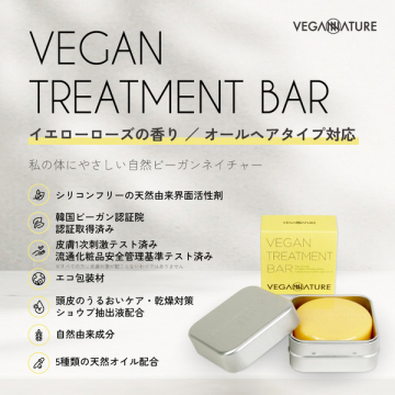 ヴィーガン トリートメントバー アルミケース付き 05