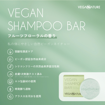 ヴィーガンシャンプーバー 05