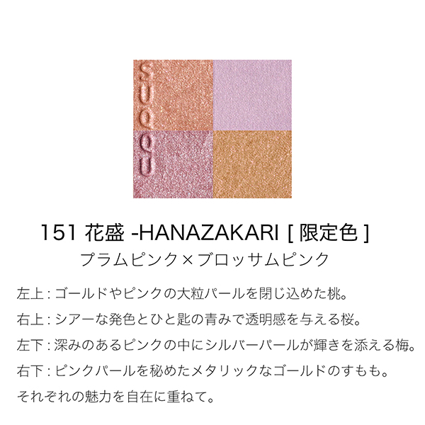 シグニチャー カラー アイズ / 151 花盛 - HANAZAKARI / 6.2g / 本体(限定品) 1