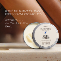 カリテコンフォート オーガニックシアバター / ロクシタン(その他