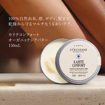 カリテコンフォート オーガニックシアバター 03