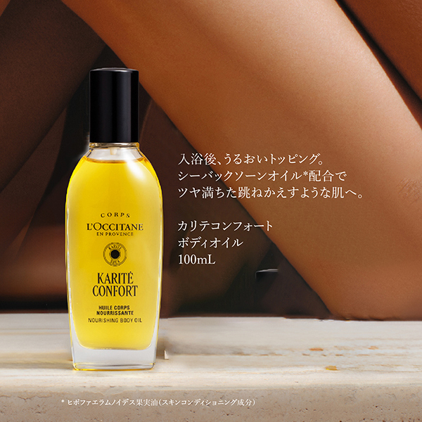 カリテコンフォート ボディオイル / ロクシタン(ボディオイル, ボディ