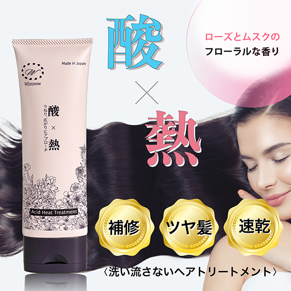 酸熱トリートメント / Winnow(その他洗い流さないトリートメント