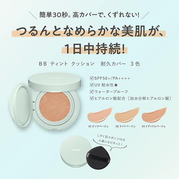 BB ティント クッション 耐久カバー / ファシオ(クッション