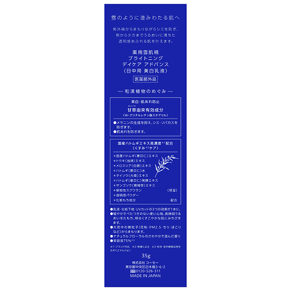 薬用雪肌精 ブライトニング デイケア アドバンス / 雪肌精(乳液