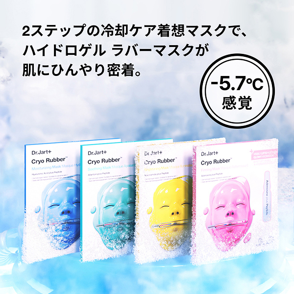 3,960円税込相当】クライオ ラバー ファーミング &ブライト マスク