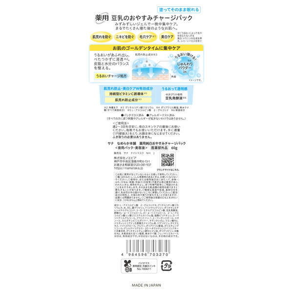 薬用純白おやすみチャージパック / なめらか本舗(その他スキンケア