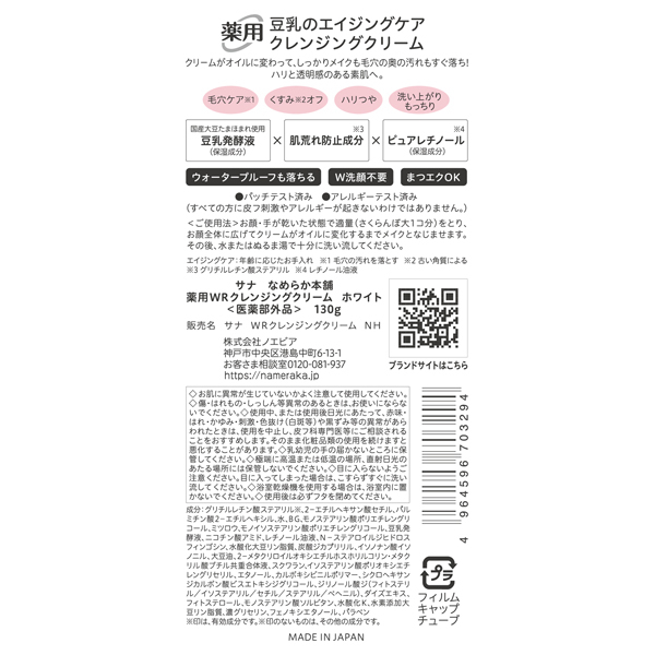 薬用WRクレンジングクリーム ホワイト / なめらか本舗(クレンジング