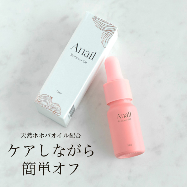 リムーバーオイル / Anail(ネイルオイル, ボディケア)の通販 - アット