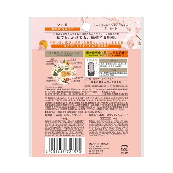濃密W保湿ケア シャンプー&コンディショナー ミニセット / いち髪