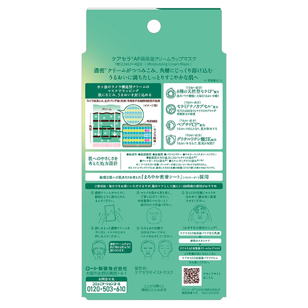 高保湿クリームラップマスク / ケアセラ(フェイス用シートパック
