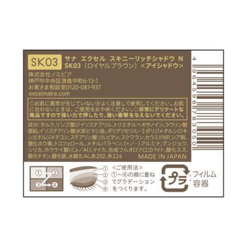 スキニーリッチシャドウ N 03