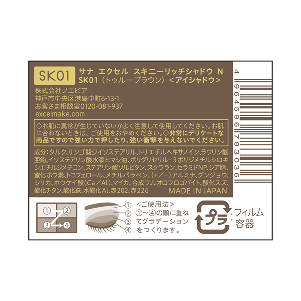スキニーリッチシャドウ N / エクセル(パウダーアイシャドウ, メイク