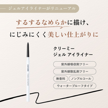 クリーミー ジェル アイライナー 02