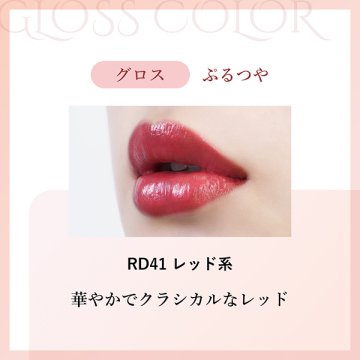 ラスティング リップスティック グロス 02