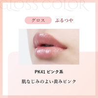 ラスティング リップスティック グロス / ちふれ(リップグロス, メイク