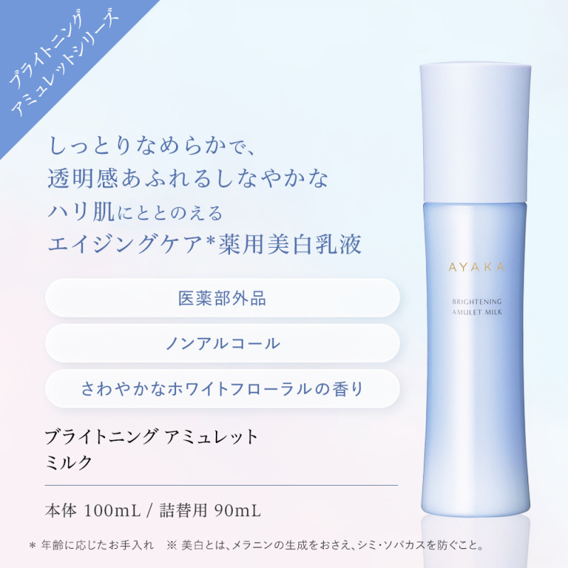 ブライトニング アミュレット ミルク / 綾花(乳液, スキンケア・基礎