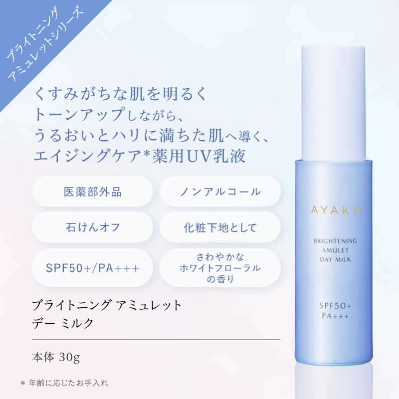 ブライトニング アミュレット デー ミルク / 綾花(乳液, スキンケア