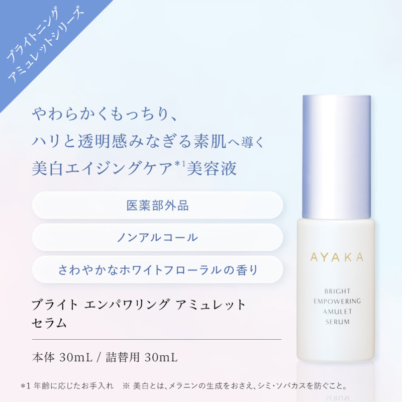 【新品】AYAKA アミュレット ローション ミルク クリーム セラム セット ブライト エンパワリング アミュレット セラム：美容液：AYAKA