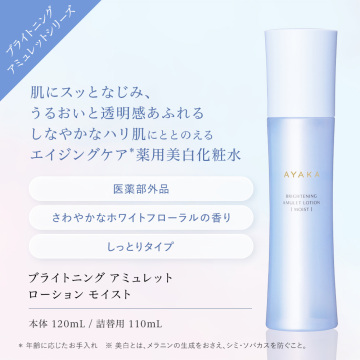 ブライトニング アミュレット ローション [モイスト] 02