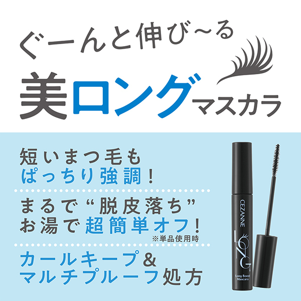 ロングブーストマスカラ / セザンヌ(マスカラ, メイクアップ)の通販